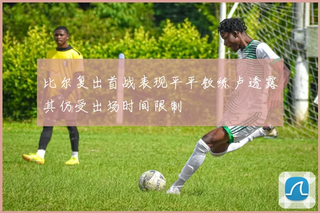 比尔复出首战表现平平教练卢透露其仍受出场时间限制