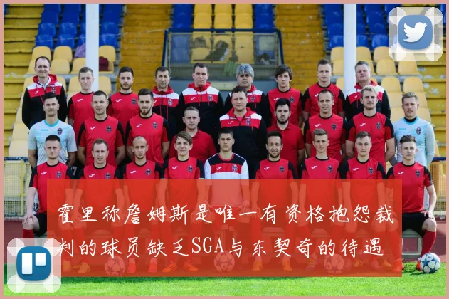 霍里称詹姆斯是唯一有资格抱怨裁判的球员缺乏SGA与东契奇的待遇