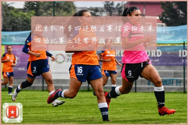 北京队开季四连胜后赛程安排未来四场比赛三连客再战广厦