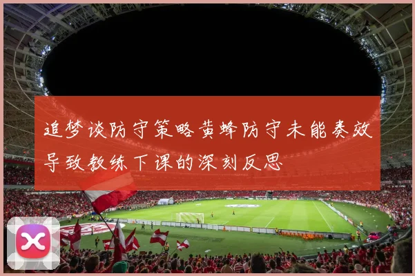追梦谈防守策略黄蜂防守未能奏效导致教练下课的深刻反思