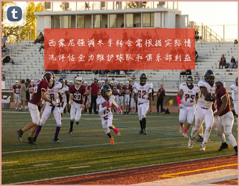 西蒙尼强调冬季转会需根据实际情况评估全力维护球队和俱乐部利益