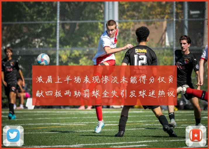 浓眉上半场表现惨淡未能得分仅贡献四板两助罚球全失引发球迷热议