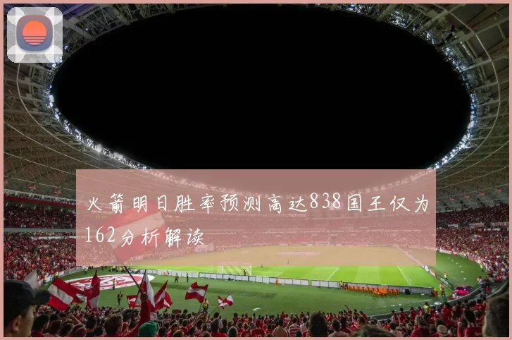 火箭明日胜率预测高达838国王仅为162分析解读