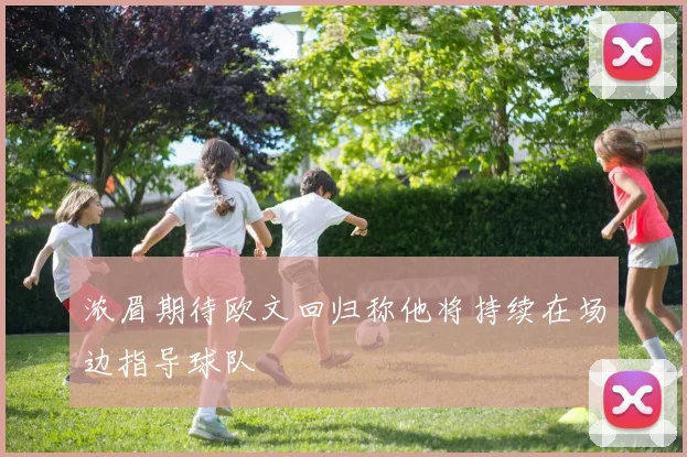 浓眉期待欧文回归称他将持续在场边指导球队