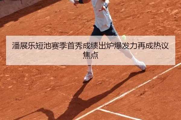 潘展乐短池赛季首秀成绩出炉爆发力再成热议焦点 - MILANSPORT